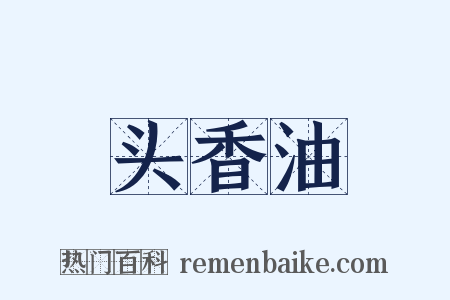 头香油是什么意思的图片